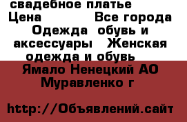 свадебное платье 44-46 › Цена ­ 4 000 - Все города Одежда, обувь и аксессуары » Женская одежда и обувь   . Ямало-Ненецкий АО,Муравленко г.